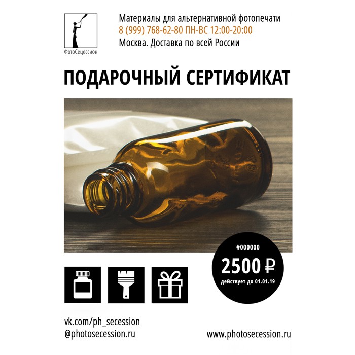 Подарочный сертификат магазина "ФотоСецессион" на сумму 2500 рублей