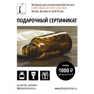 Подарочный сертификат магазина "ФотоСецессион" на сумму 1000 рублей